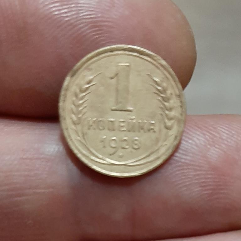 1 копейка 1928 редкая дёшево сохран.