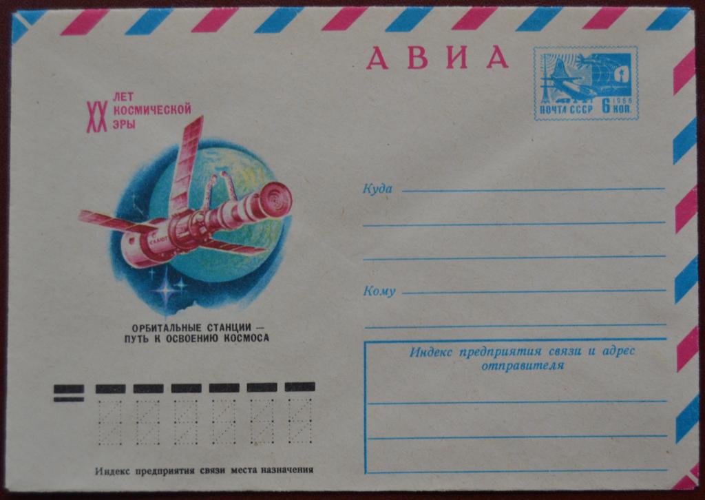 Маркированый конверт ХМК 1977 г. - 20 лет космической эры - Орбитальные станции  - АВИА @