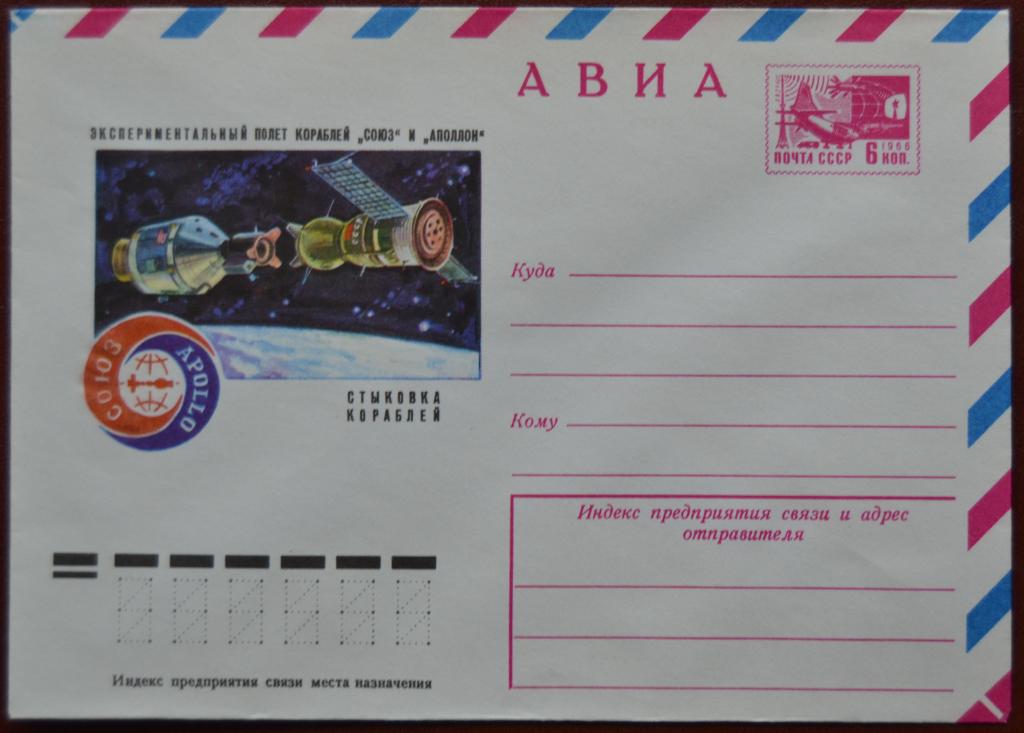 Маркированый конверт ХМК 1975 г.- Союз - Аполлон Стыковка кораблей - Авиа @