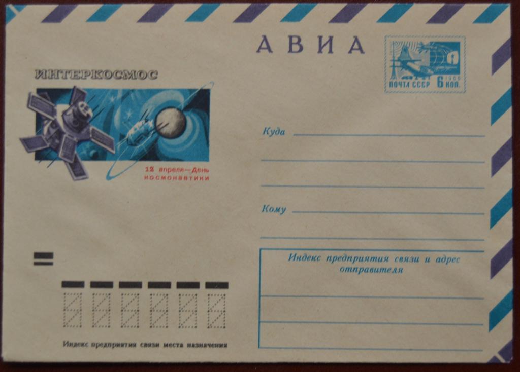 Маркированый конверт ХМК 1974 г.- 12 апреля - День космонавтики Метеосистема Интеркосмос - Авиа @