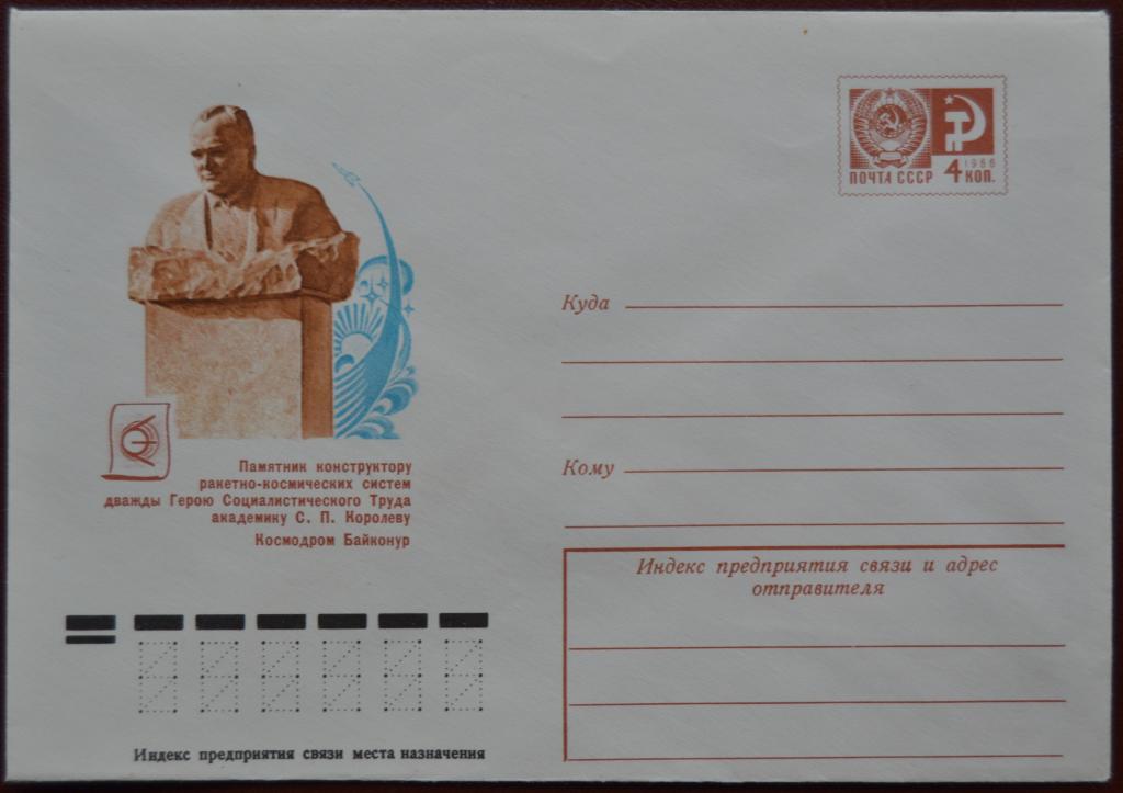 Маркированый конверт ХМК 1976 г. - Космодром Байконур памятник Академику Королеву Космос @