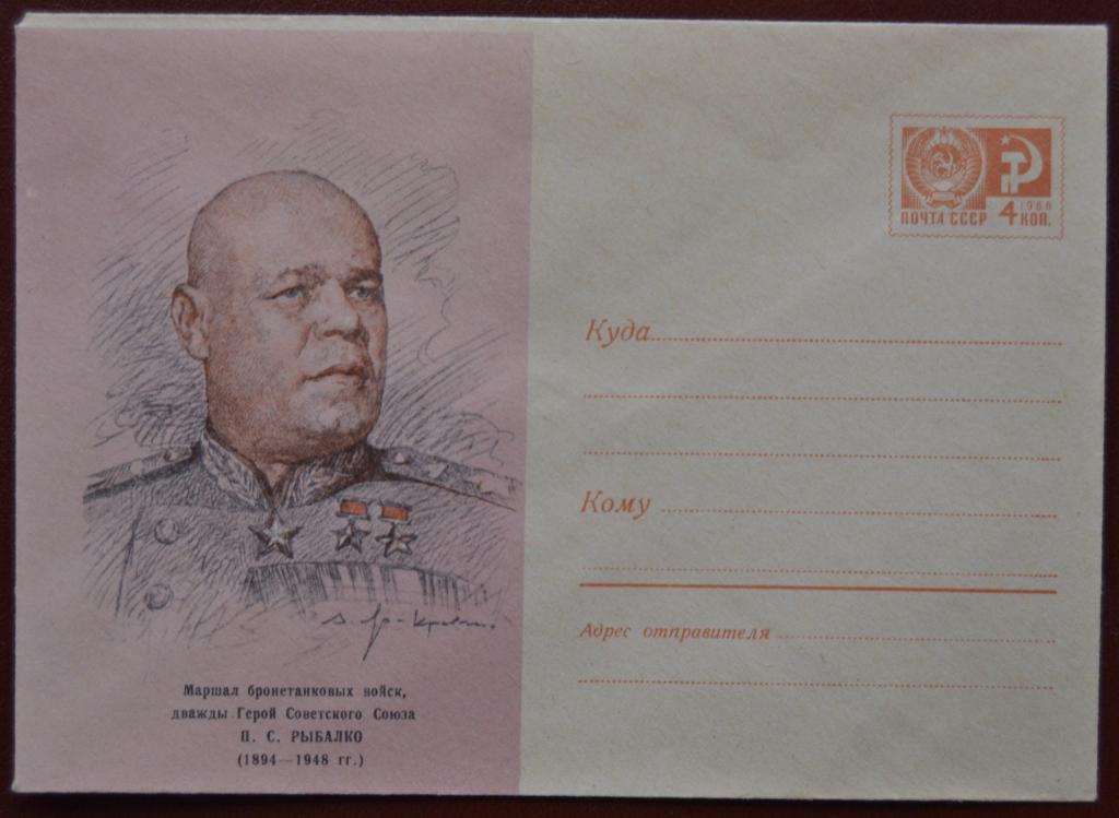 Маркированый конверт ХМК 1970 г. -  Маршал бронетанковых войск дважды Герой СССР Рыбалко  @
