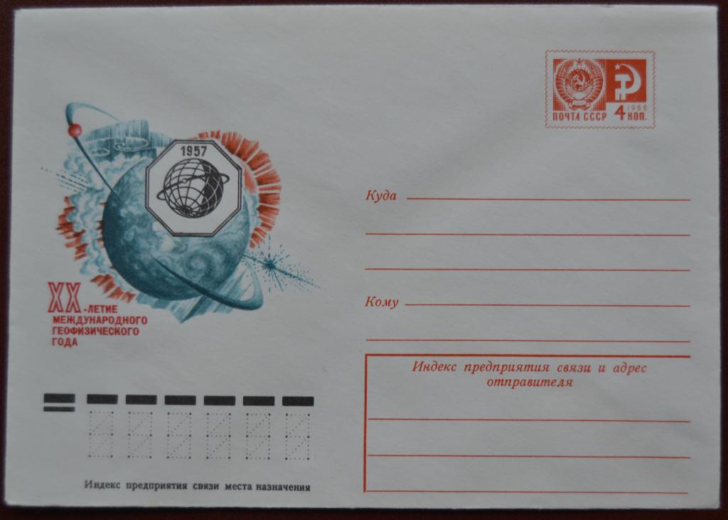 Маркированый конверт ХМК 1977 г. -  20 лет Международного Геофизического года  @