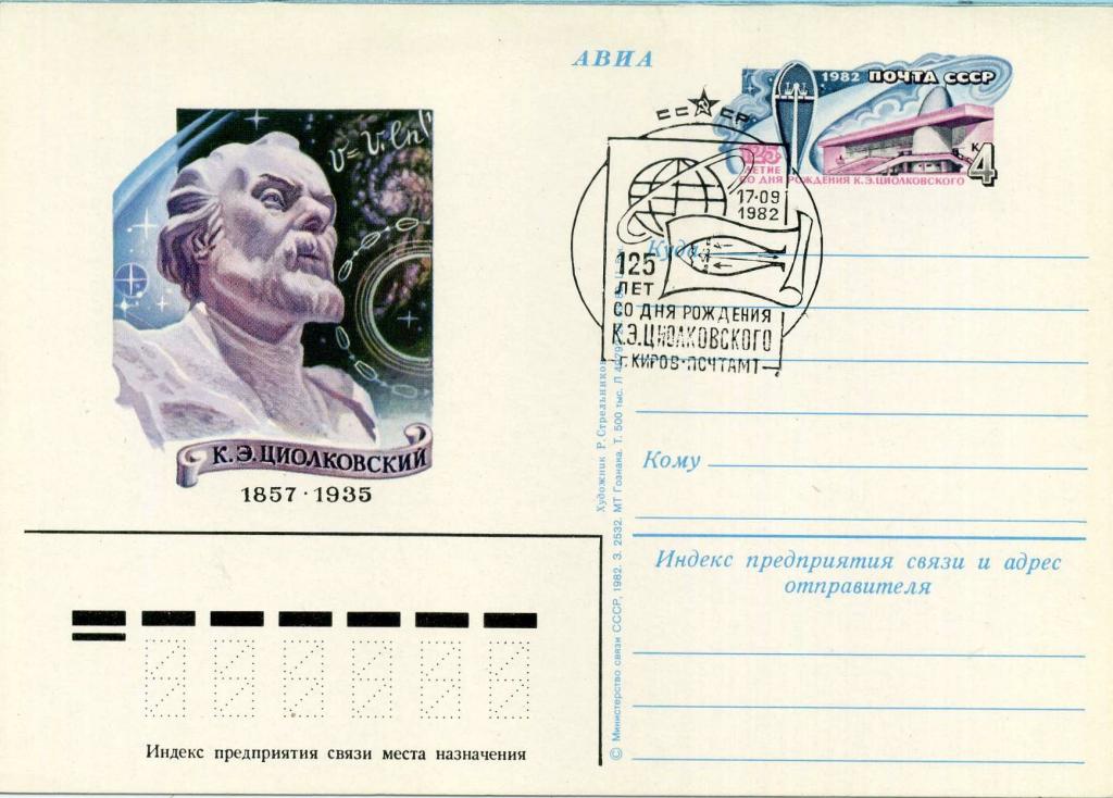СССР (К1682) ПК СГ Киров Циолковский 1982 Космос