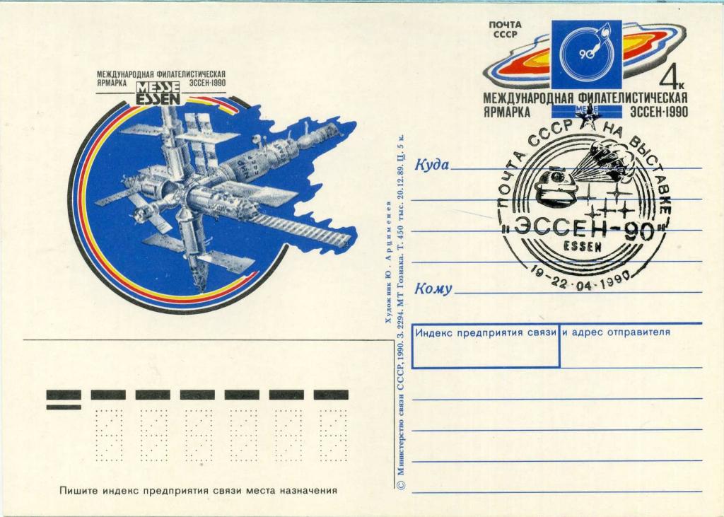 СССР (К1662) ПК СГ Эссен Филателия Выставки 1990 Космос