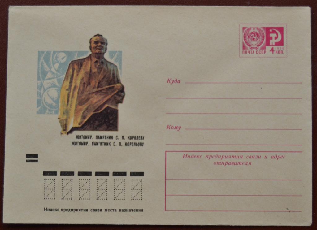 Маркированый конверт ХМК 1973 г. -  Житомир. Памятник С.П.Королеву Худ. Иванов  @