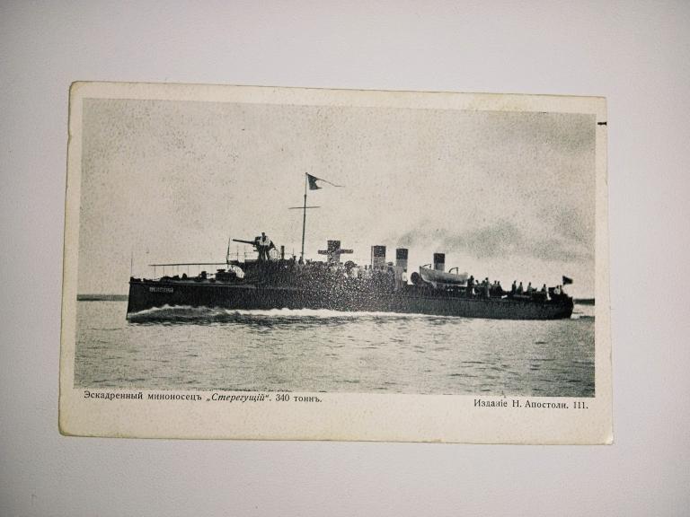 ФЛОТ РОССИИ. ЭСКАДРЕННЫЙ МИНОНОСЕЦ "СТЕРЕГУЩИЙ " ИЗДАНИЕ АПОСТОЛИ 111. ОТКРЫТКА ДО 1917 ГОДА.