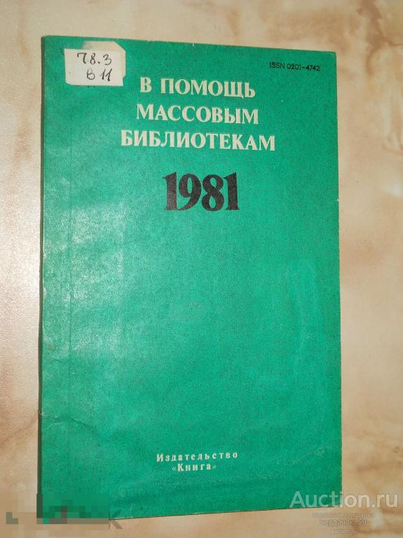 В помощь массовым библиотекам-1981. Сборник 1981