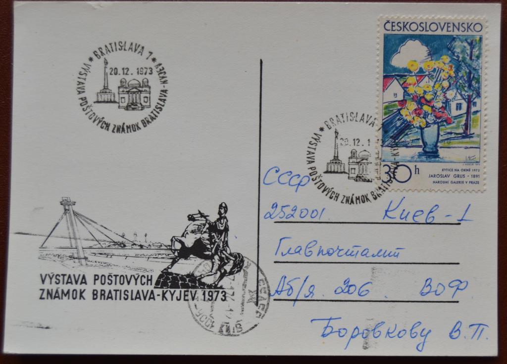 Карточка Чехословакия - Филвыставка Братислава - Киев 1973 год   Спецгашение  @