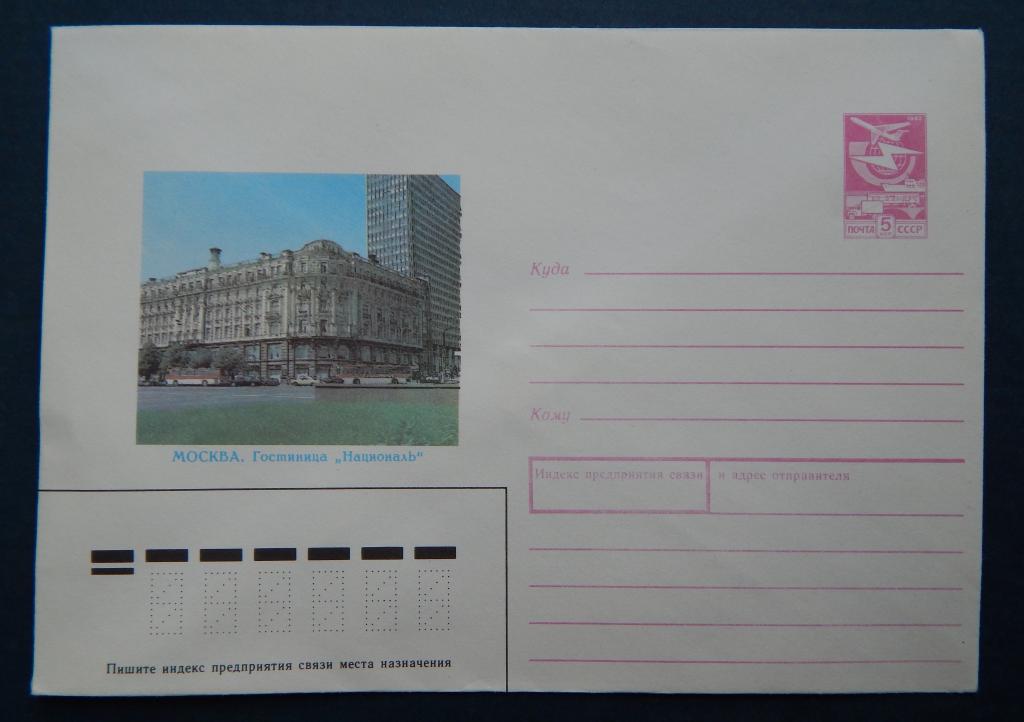 ХМК СССР Москва гостиница Националь 1989