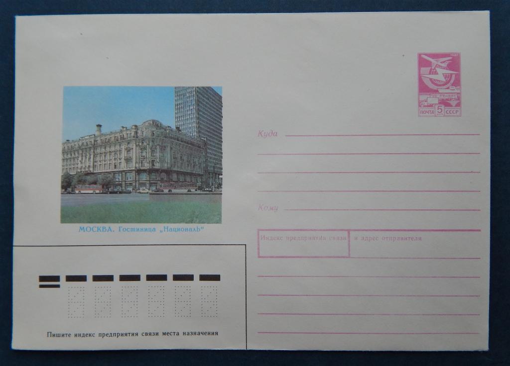 ХМК СССР Москва гостиница Националь 1989