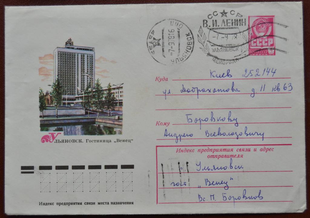 Маркированый конверт 1977 г. ХМК -  Ульяновск. Гостиница Венец Мемориал Ленина Спецгашение  @