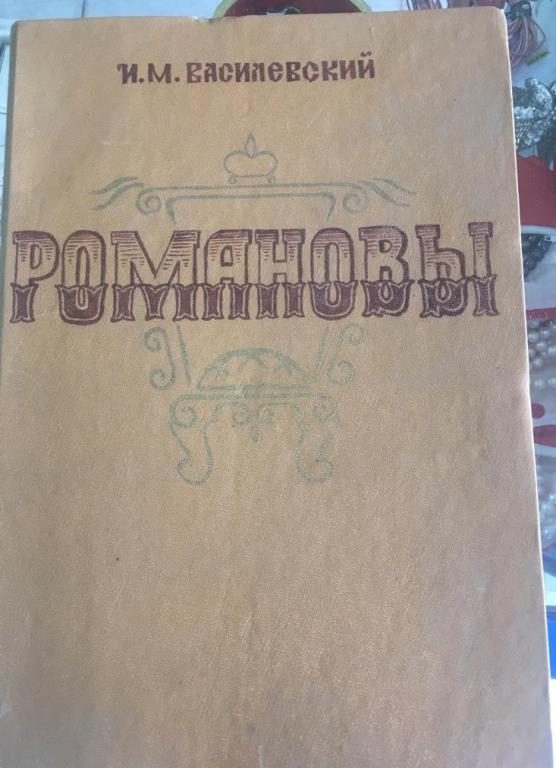 книга Романовы, Портреты и характеристики, Василевский, Петроград, 1923 год
