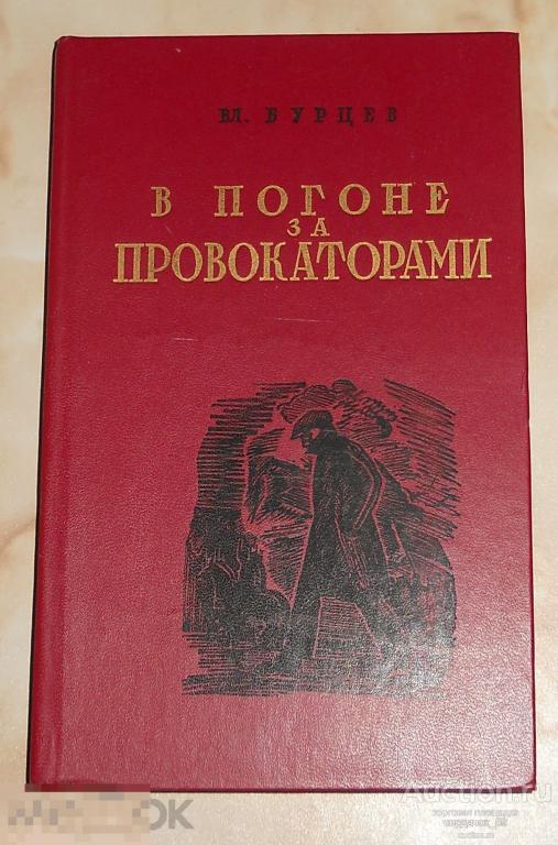 Вл. Бурцев. В погоне за провокаторами. Репринтное издание 1928 года. 1989