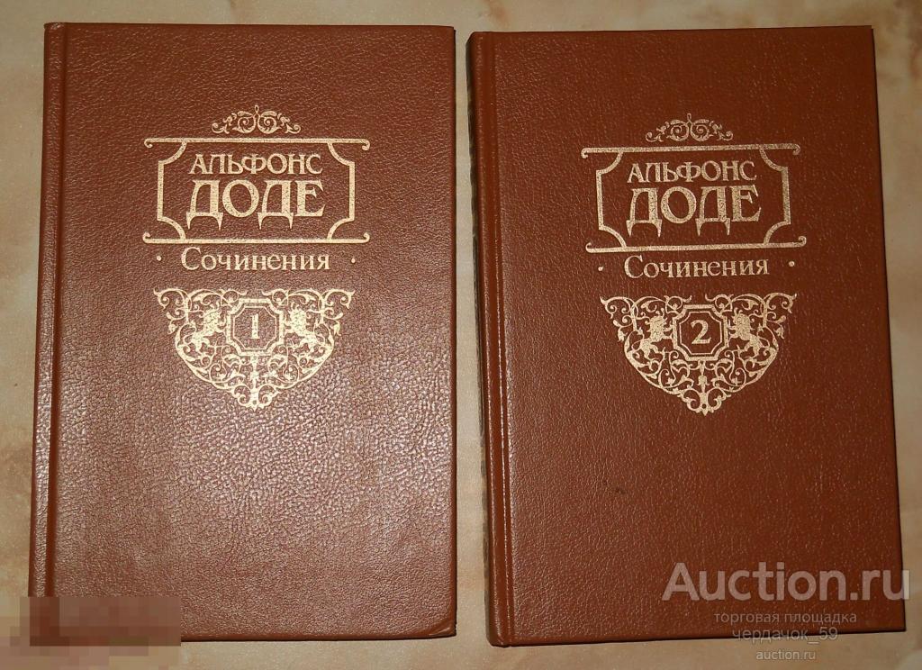 Альфонс Доде. Сочинения в двух томах. 1993