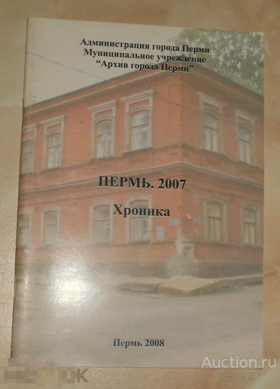 Пермь 2007. Хроника. 2008