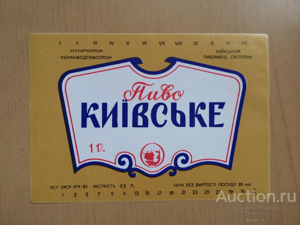 Этикетка от пива Киевское, Украина, ю-300 а-8448