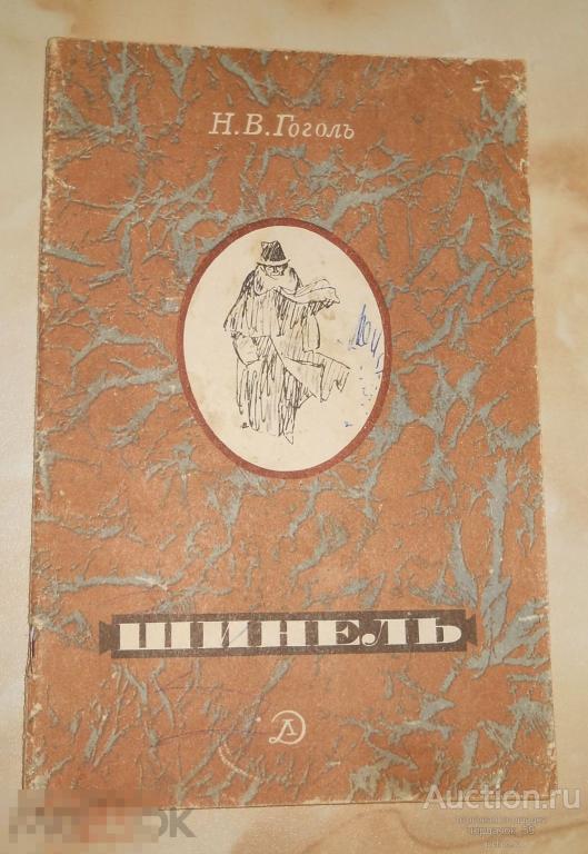 Н.В. Гоголь. Шинель. Художник Г. Бедарев. 1978