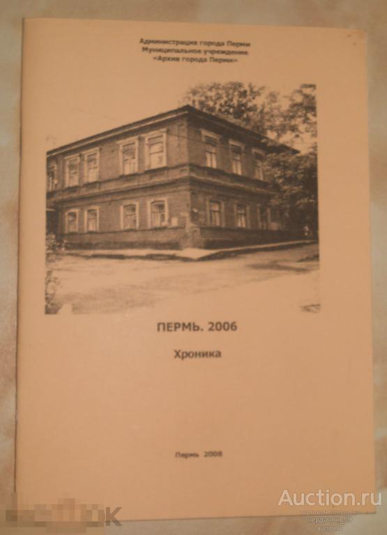 Пермь 2006. Хроника. 2008