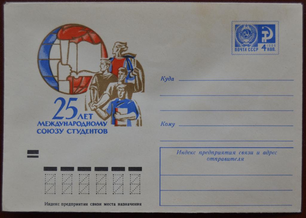 Маркированый конверт 1971 г. ХМК - 25 лет Международному Союзу студентов  @