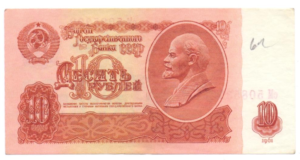 10 рублей 1961 сМ 5085399