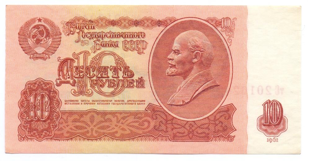 10 рублей 1961 тС 2016242