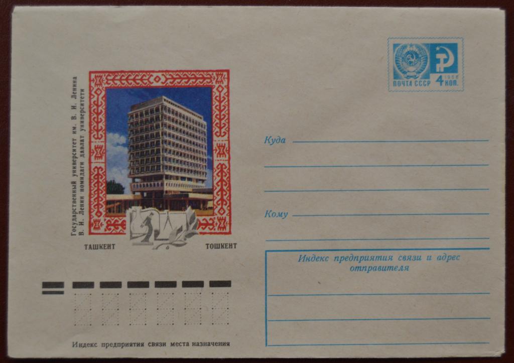 Маркированый конверт 1976 г. ХМК - Ташкент. Государственный университет им. В.И.Ленина @