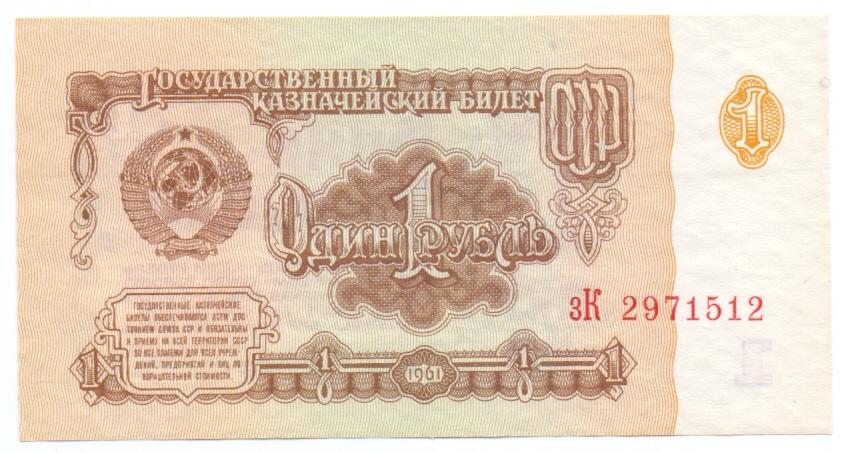 1 рубль 1961 зК 2971512