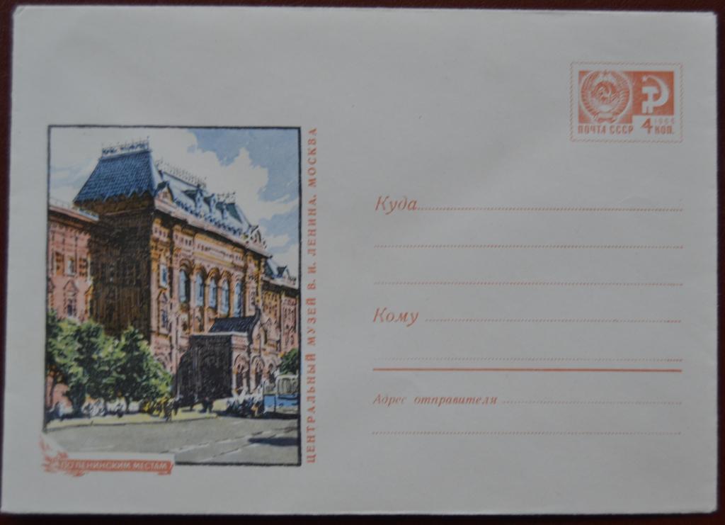 Маркированый конверт 1969 г. ХМК - Москва. Центральный музей В.И.Ленина @