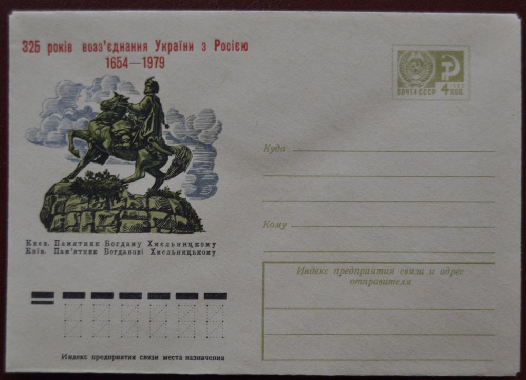 Конверт 1975 г. ХМК - Памятник Богдану Хмельницкому - 325 лет воссоединения Украины с Россией @