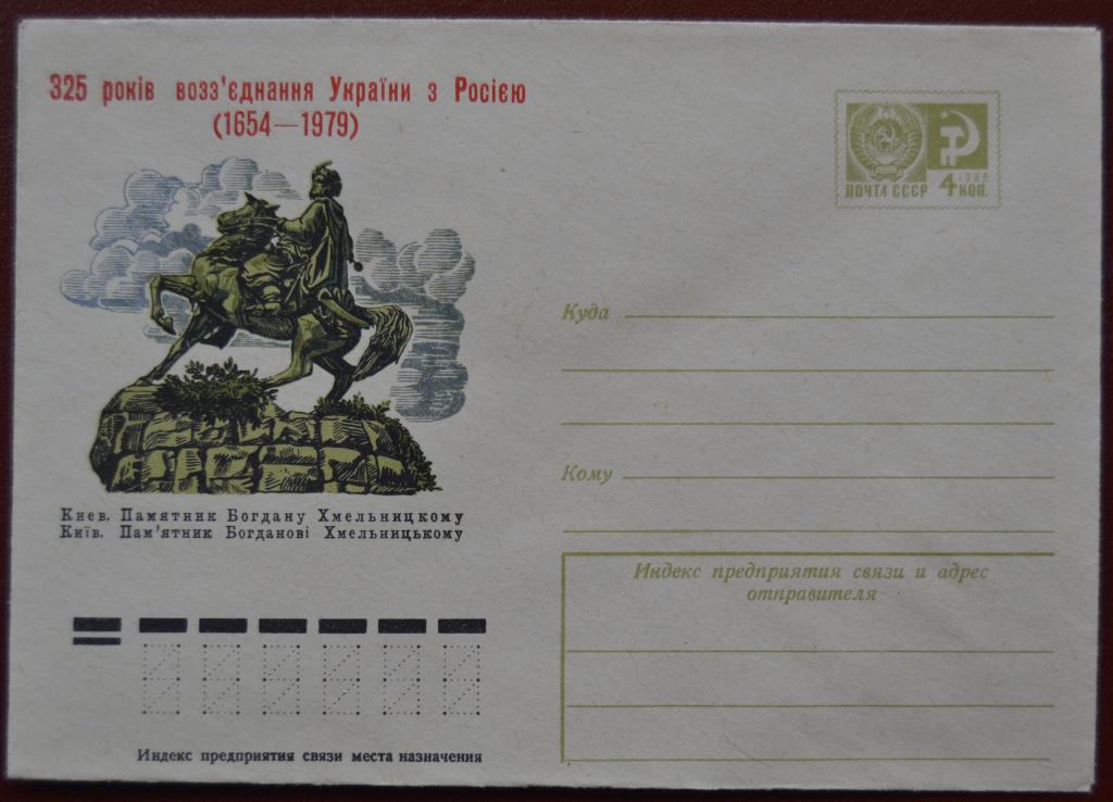 Конверт 1975 г. ХМК - Памятник Богдану Хмельницкому - 325 лет воссоединения Украины с Россией @