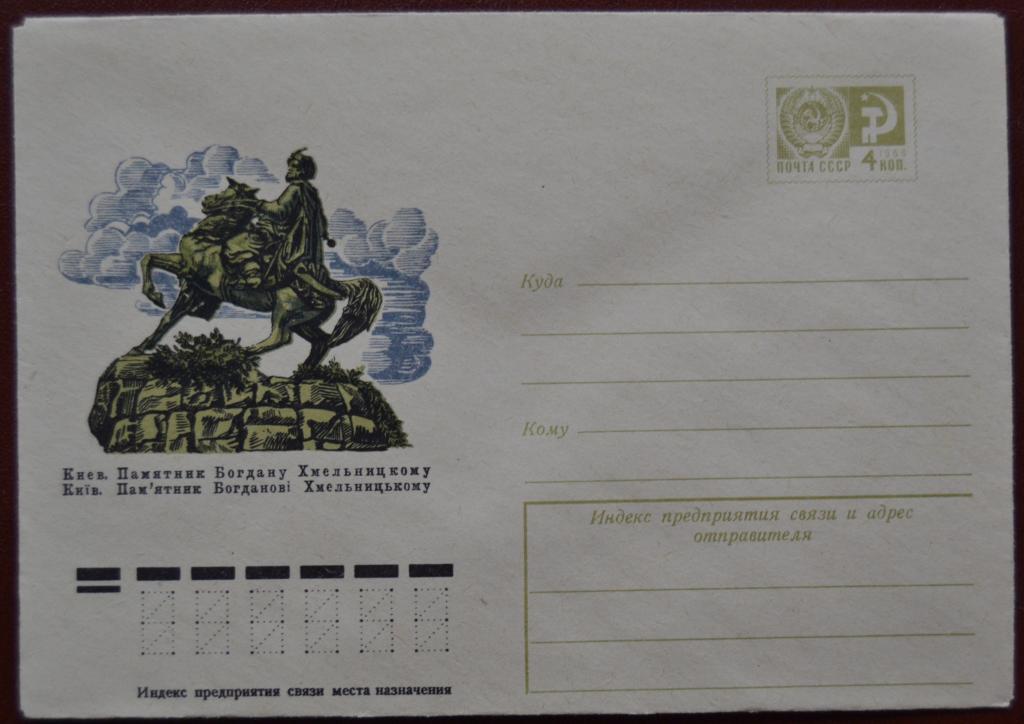 Маркированый конверт 1975 г. ХМК - Памятник Богдану Хмельницкому  @2