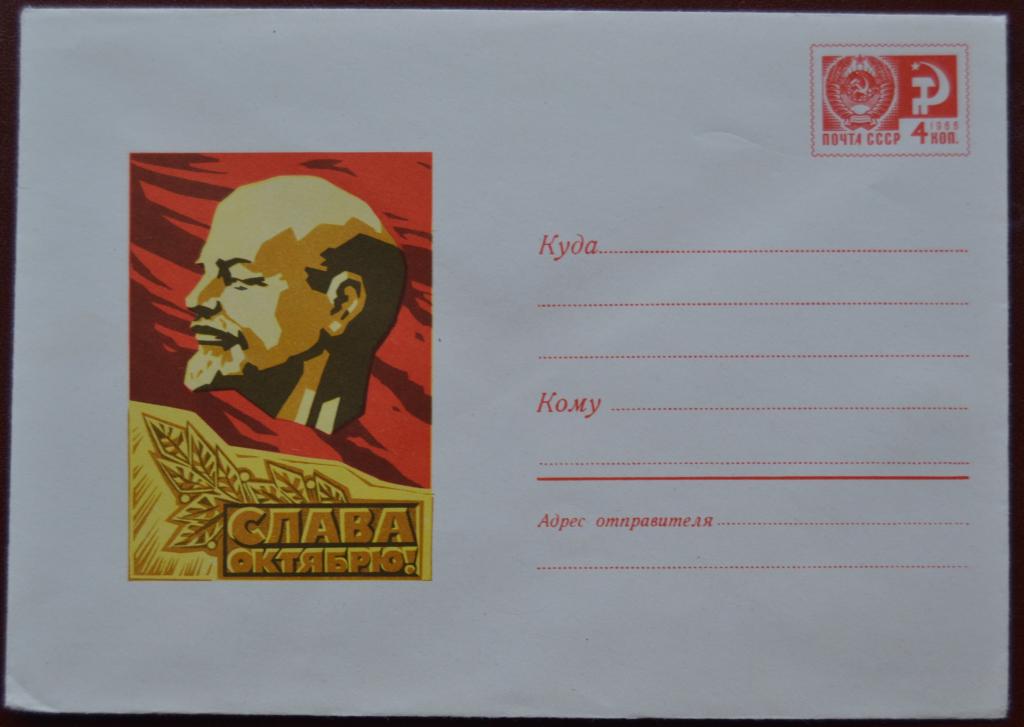 Маркированый конверт 1970 г. ХМК -  Слава Октябрю! Ленин Худ. Пономарев @