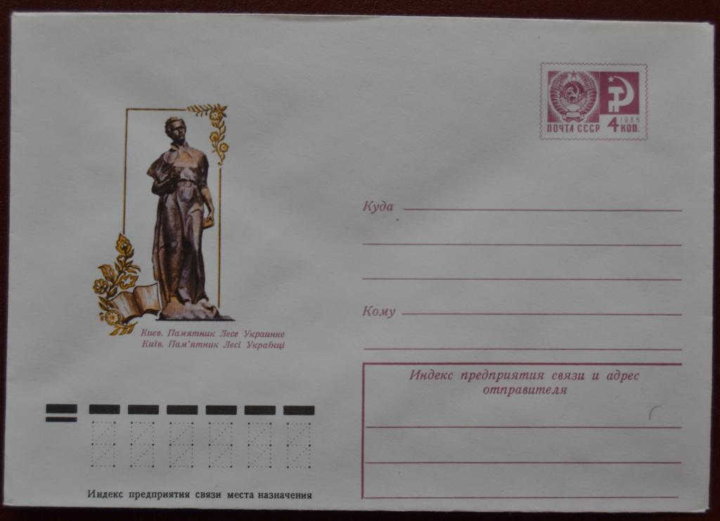 Маркированый конверт 1976 г. ХМК - Киев - Памятник Лесе Украинке Худ. Надточий  @