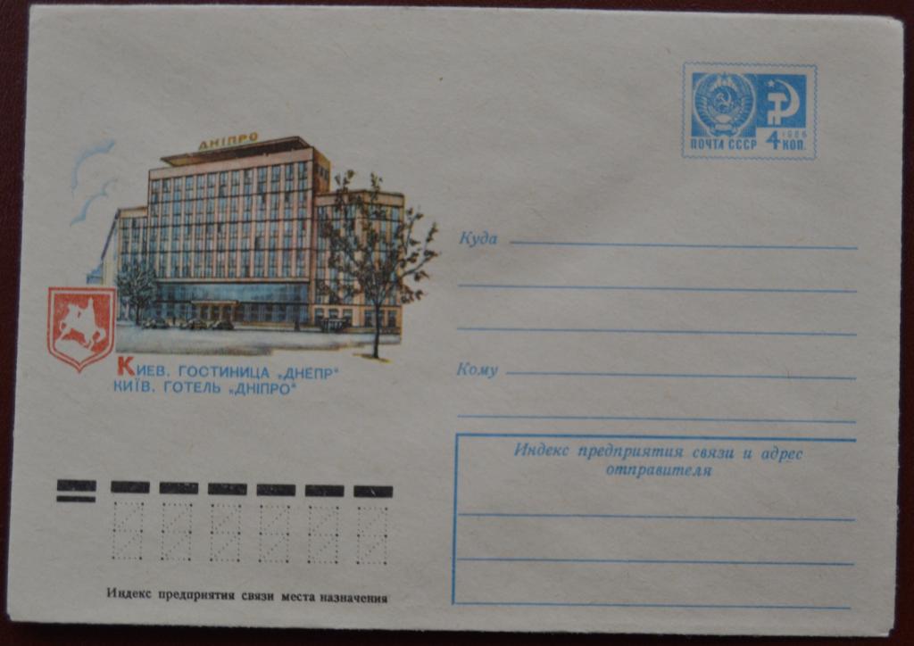 Маркированый конверт 1975 г. ХМК -  Киев  - Гостиница «Днепр»  Худ. Резвяков @