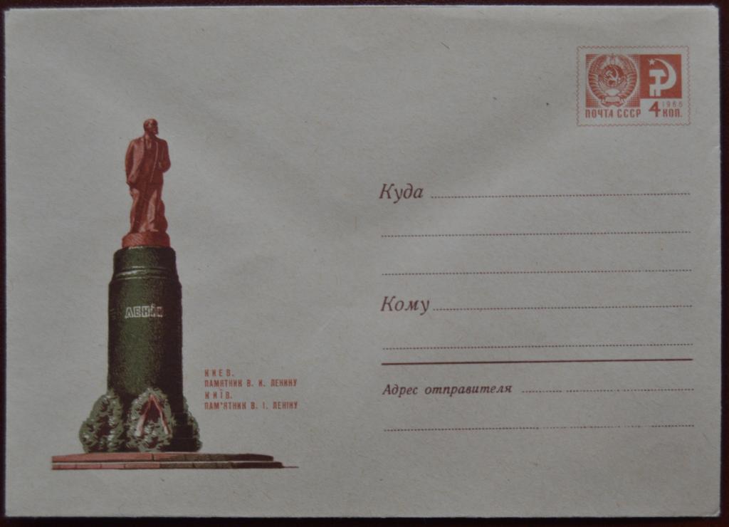 Маркированый конверт 1969 г. ХМК - Киев. Памятник В.И.Ленину   Худ. Комлев  @