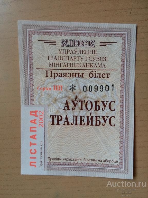 Билет проездной месячный, 2002 год, г.Минск, Беларусь, ю-57 Б а-9901