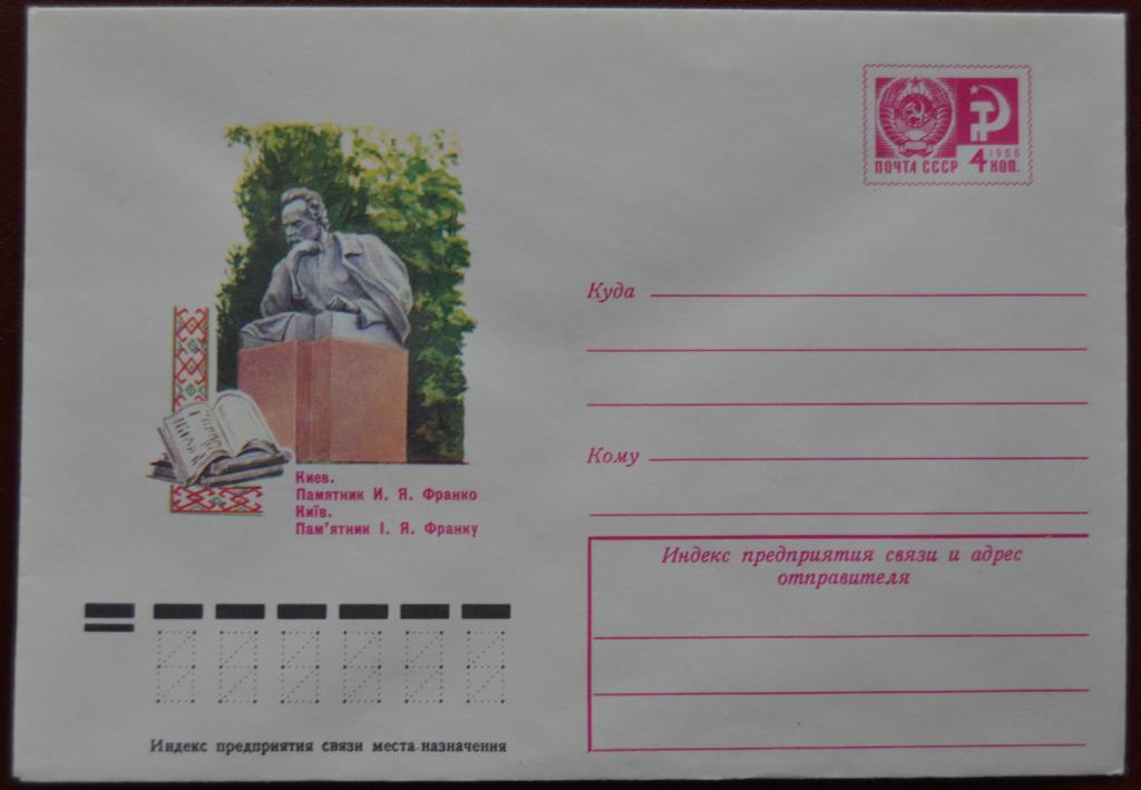 Маркированый конверт 1976 г. ХМК - Киев. Памятник Ивану Франко  Худ. Надточий @2