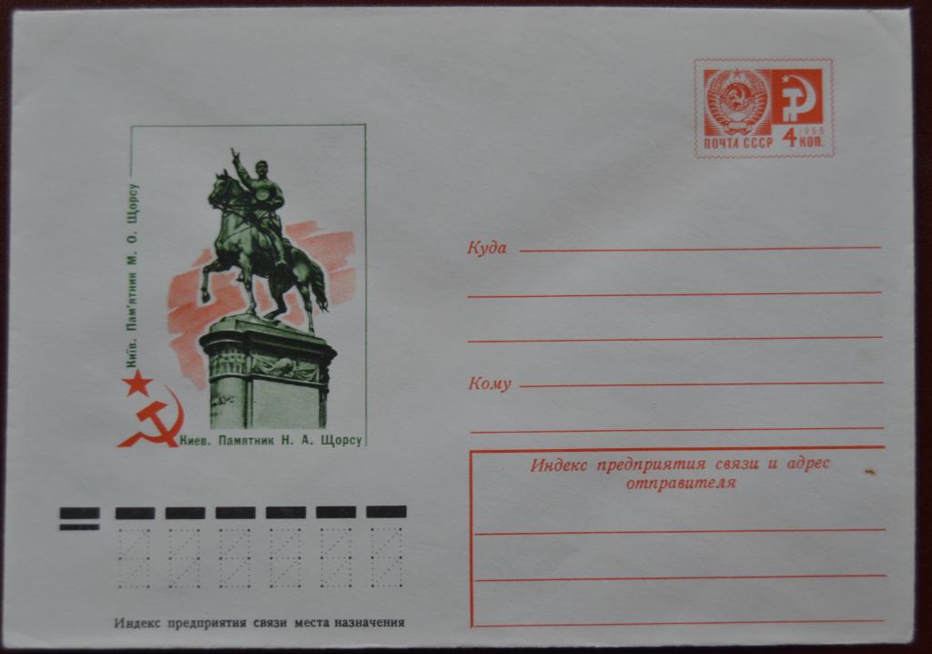 Маркированый конверт 1977 г. ХМК - Киев. Памятник Н.А.Щорсу   Худ. Коновалов  @