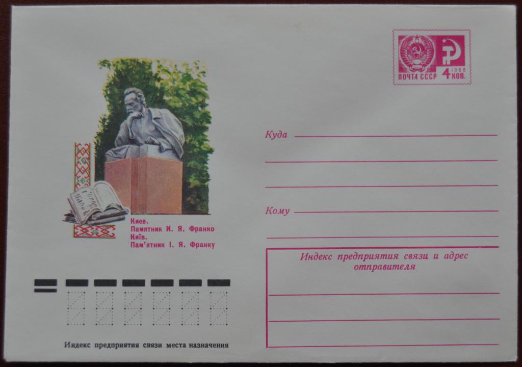 Маркированый конверт 1976 г. ХМК - Киев. Памятник Ивану Франко  Худ. Надточий @