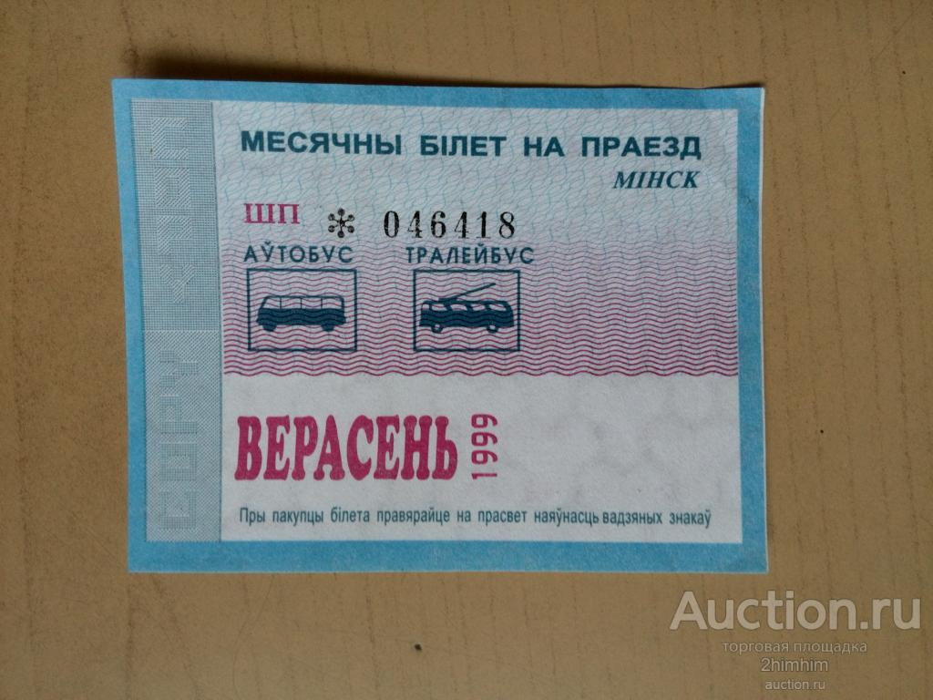 Билет проездной месячный, 1999 год, г.Минск, Беларусь, ю-57 Б а-6418