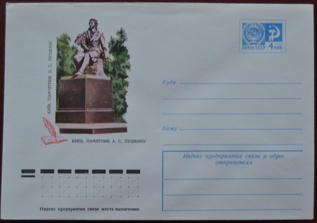 Маркированый конверт 1976 г. ХМК - Киев. Памятник А. С. Пушкину Худ. Надточий  @