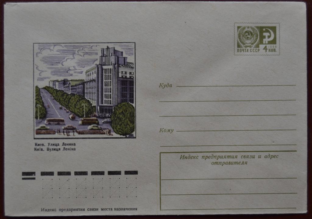 Маркированый конверт 1974 г. ХМК -   Киев. Улица Ленина. Худ. Ветцо  @