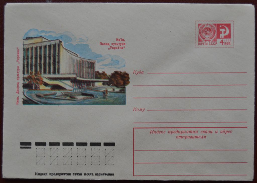 Маркированый конверт 1976 г. ХМК - Киев. Дворец культуры Украина Худ. Музыкантова @