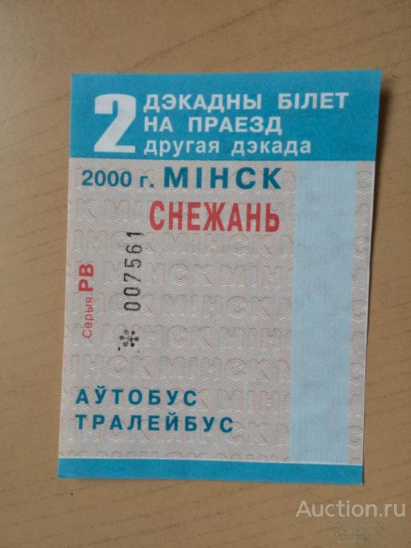 Билет проездной декадный, 2000 год, г.Минск, Беларусь, ю-57 Б а-7561