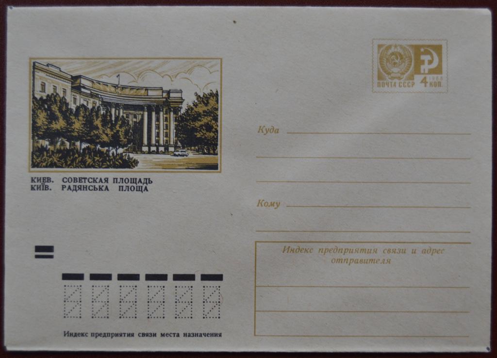 Маркированый конверт 1973 г. ХМК -   Киев. Советская площадь Худ. Черкасов  @