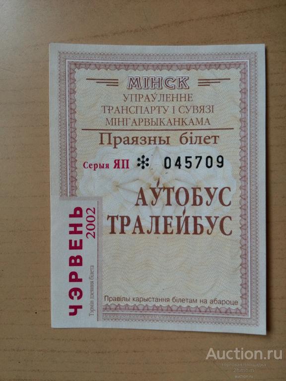 Билет проездной месячный, 2002 год, г.Минск, Беларусь, ю-57 Б а-5709