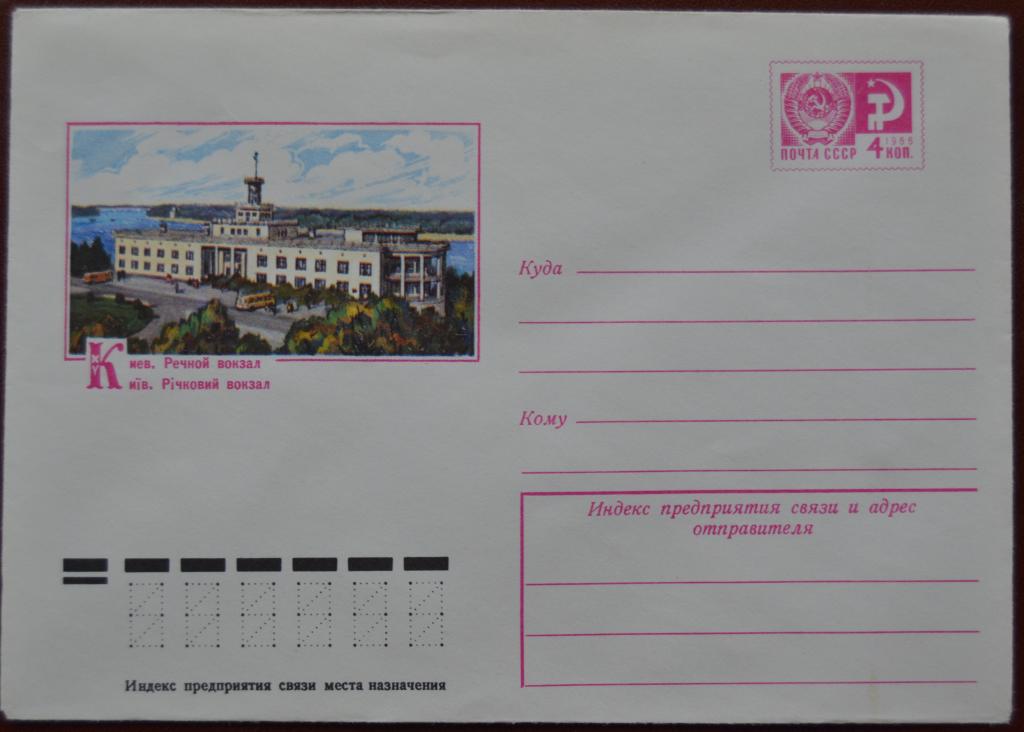 Маркированый конверт 1976 г. ХМК - Киев. Речной вокзал Худ.Кружкова @