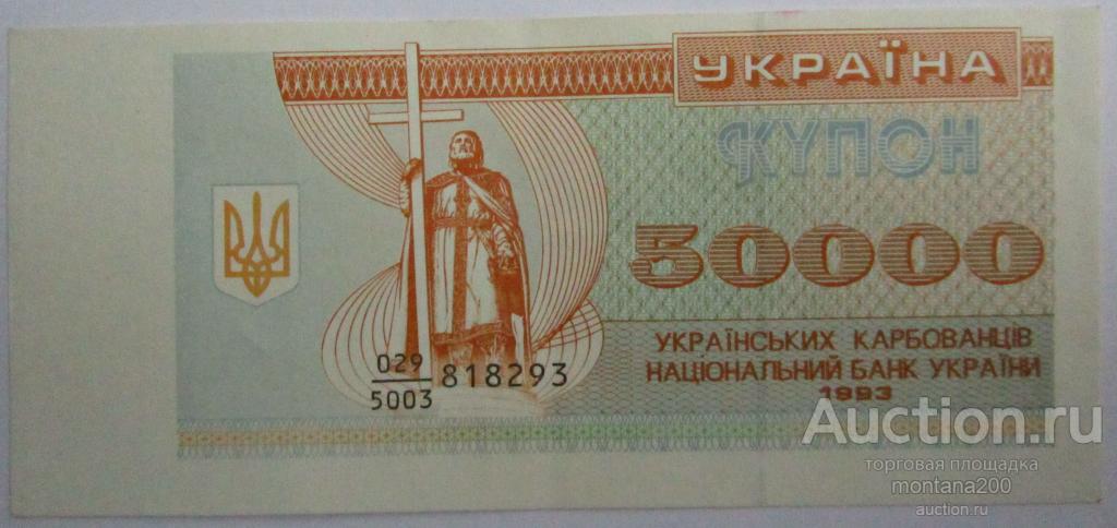 украина 50000   купонов карбованцев 1993