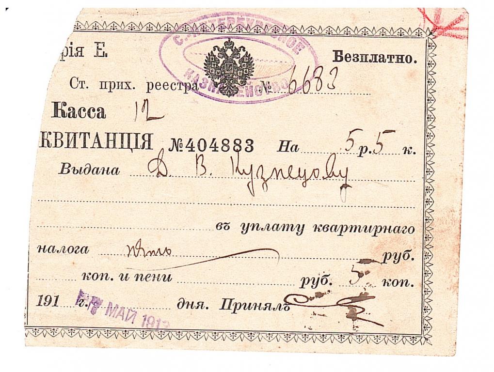 Россия Квитанция Кузнецову ДВ в уплату налог, ВЗ большие цветки, печать казначейства 1913
